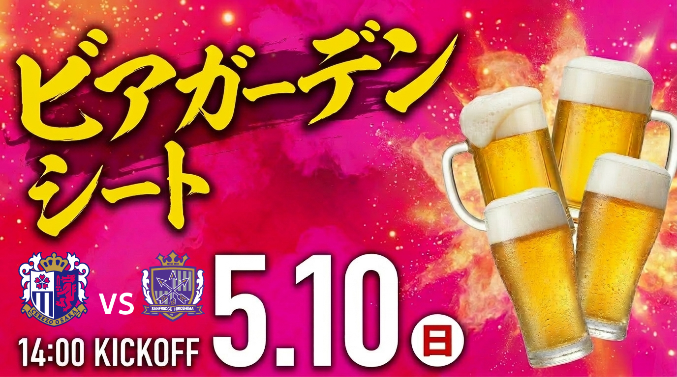 5/10 広島戦】「ビアガーデンシート」販売決定！！ | セレッソ大阪